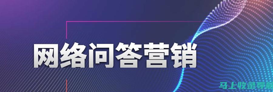 借助SEO搜索引擎优化，提升在线营销推广效果及转化率