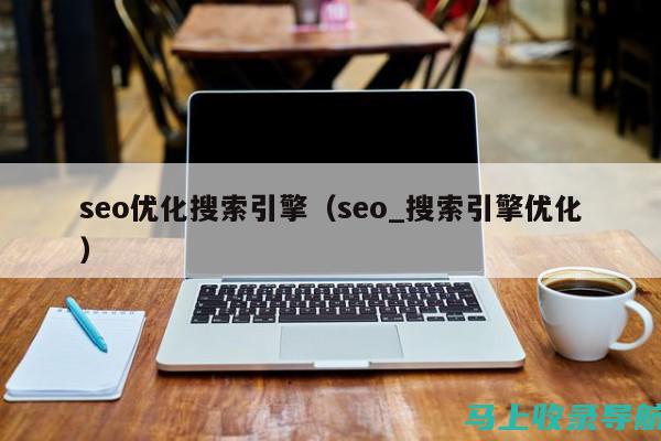 SEO信息查询技巧与策略：提升搜索引擎可见度的关键